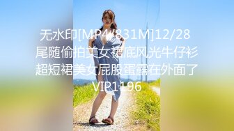 无水印[MP4/831M]12/28 尾随偷拍美女裙底风光牛仔衫超短裙美女屁股蛋露在外面了VIP1196