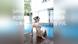 [MP4/ 856M] 大型换妻现场刺激群交 3女3男想操谁操谁3女各有特色 特别那个嫂子风味十足