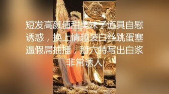 短发高颜值甜美妹子道具自慰诱惑，换上情趣装白丝跳蛋塞逼假屌抽插，掰穴特写出白浆非常诱人