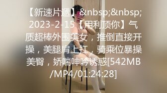 【新速片遞】&nbsp;&nbsp;2023-2-15【用利顶你】气质超棒外围美女，推倒直接开操，美腿肩上扛，骑乘位暴操美臀，娇喘呻吟诱惑[542MB/MP4/01:24:28]