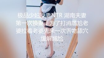 极品少妇换妻NTR 湖南夫妻第一次换妻，为了打消尴尬老婆拉着老婆先来一次舌吻舔穴缓解尴尬