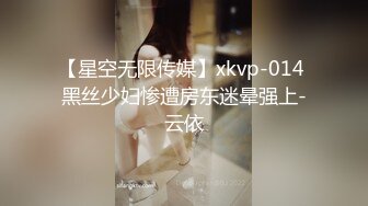 【星空无限传媒】xkvp-014 黑丝少妇惨遭房东迷晕强上-云依