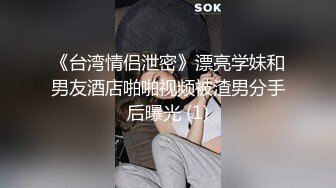 《台湾情侣泄密》漂亮学妹和男友酒店啪啪视频被渣男分手后曝光 (1)