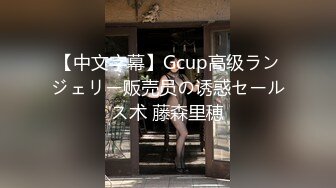 【中文字幕】Gcup高级ランジェリー贩売员の诱惑セールス术 藤森里穂