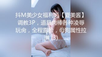 抖M美少女福利姬【夏美酱】调教3P，道具肉棒各种凌辱玩肏，全程露脸，母狗属性拉满 (3)