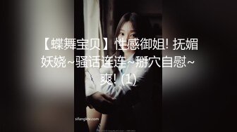 【蝶舞宝贝】性感御姐! 抚媚妖娆~骚话连连~掰穴自慰~爽! (1)