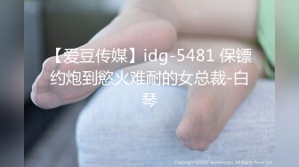 【爱豆传媒】idg-5481 保镖约炮到慾火难耐的女总裁-白琴