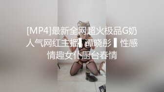 [MP4]最新全网超火极品G奶人气网红主播▌谭晓彤 ▌性感情趣女仆厨台春情