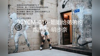 91YCM-016-姐姐给弟弟约炮闺蜜-明步奈