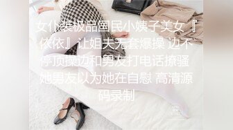 女仆装极品国民小姨子美女『依依』让姐夫无套爆操 边不停顶操边和男友打电话撩骚 她男友以为她在自慰 高清源码录制