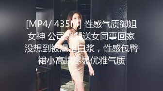 [MP4/ 435M] 性感气质御姐女神 公司聚餐送女同事回家没想到被爆出白浆，性感包臀裙小高跟尽显优雅气质