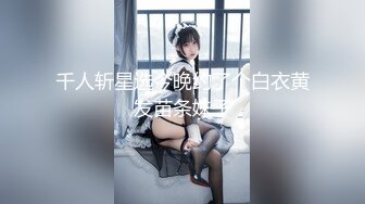 千人斩星选今晚约了个白衣黄发苗条妹子