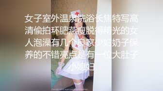 女子室外温泉洗浴长焦特写高清偸拍环肥燕瘦脱得精光的女人泡澡有几个良家少妇奶子保养的不错亮点是有一位大肚子小媳妇