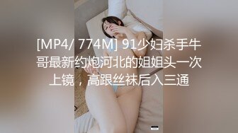 [MP4/ 774M] 91少妇杀手牛哥最新约炮河北的姐姐头一次上镜，高跟丝袜后入三通