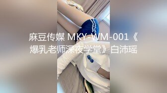 麻豆传媒 MKY-WM-001《爆乳老师深夜学堂》白沛瑶