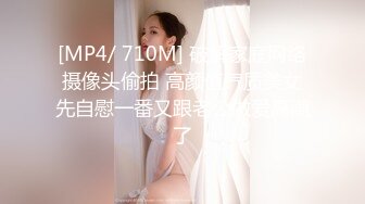 [MP4/ 710M] 破解家庭网络摄像头偷拍 高颜值气质美女先自慰一番又跟老公做爱高潮了