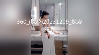 360_(探花)20231209_探索鸡婆