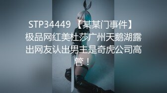 STP34449 【某某门事件】 极品网红美杜莎广州天鹅湖露出网友认出男主是奇虎公司高管！