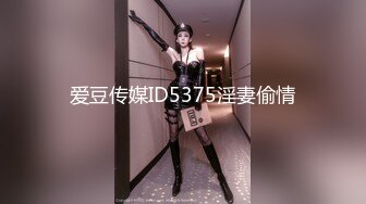 爱豆传媒ID5375淫妻偷情