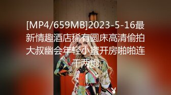 [MP4/659MB]2023-5-16最新情趣酒店稀有圆床高清偷拍大叔幽会年轻小蜜开房啪啪连干两炮