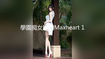 學園痴女姐姐Maxheart 1