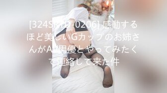 [324SRTD-0206] 感動するほど美しいGカップのお姉さんがAV男優とやってみたくて連絡して来た件