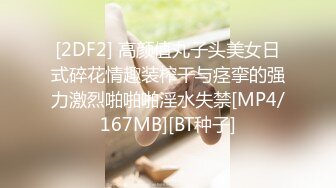 [2DF2] 高颜值丸子头美女日式碎花情趣装榨干与痉挛的强力激烈啪啪啪淫水失禁[MP4/167MB][BT种子]