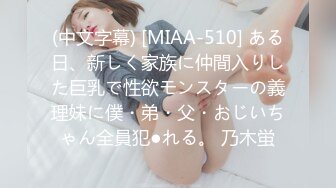 (中文字幕) [MIAA-510] ある日、新しく家族に仲間入りした巨乳で性欲モンスターの義理妹に僕・弟・父・おじいちゃん全員犯●れる。 乃木蛍