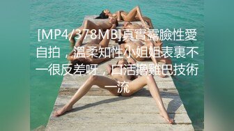 [MP4/378MB]真實露臉性愛自拍，溫柔知性小姐姐表裏不一很反差呀，口活擼雞巴技術一流