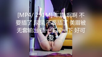 [MP4/ 291M] 车震 啊啊 不要插了 尿尿 不要插了 美眉被无套输出 插一下尿一下 好可爱