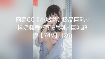 网易CC【小燃燃】极品巨乳~抖奶骚舞~弯腰吊乳~巨乳超弹【74V】 (26)