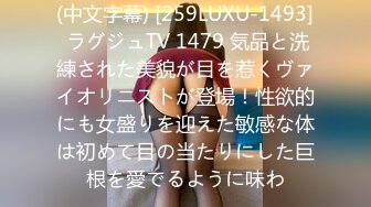 (中文字幕) [259LUXU-1493] ラグジュTV 1479 気品と洗練された美貌が目を惹くヴァイオリニストが登場！性欲的にも女盛りを迎えた敏感な体は初めて目の当たりにした巨根を愛でるように味わ