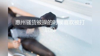 惠州骚货被操的时候喜欢被打屁股