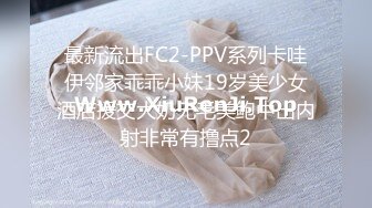 最新流出FC2-PPV系列卡哇伊邻家乖乖小妹19岁美少女酒店援交大奶无毛美鲍中出内射非常有撸点2