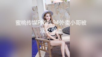 蜜桃传媒PME194外卖小哥被淫女强上