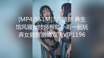 [MP4/551M]3/7最新 养生馆风骚女技师帮助小哥一起玩弄女顾客激情双飞VIP1196