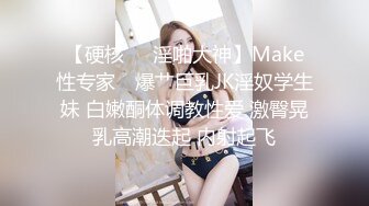 【硬核❤️淫啪大神】Make性专家✿ 爆艹巨乳JK淫奴学生妹 白嫩酮体调教性爱 激臀晃乳高潮迭起 内射起飞