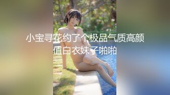 小宝寻花约了个极品气质高颜值白衣妹子啪啪