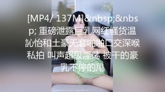 [MP4/ 137M]&nbsp;&nbsp; 重磅泄露巨乳网红骚货温訫怡和土豪无套啪啪口交深喉私拍 叫声超级淫荡 被干的豪乳不停的甩