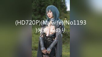 (HD720P)(Mywife)(No1193)米倉 みのり