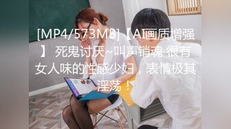 [MP4/573MB]【AI画质增强】 死鬼讨厌~叫声销魂 很有女人味的性感少妇，表情极其淫荡！