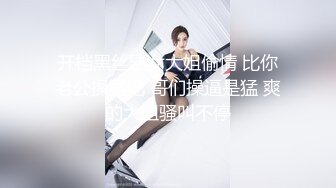 开档黑丝熟女大姐偷情 比你老公操猛吧 哥们操逼是猛 爽的大姐骚叫不停