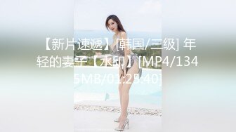 【新片速遞】[韩国/三级] 年轻的妻子【水印】[MP4/1345MB/01:25:40]