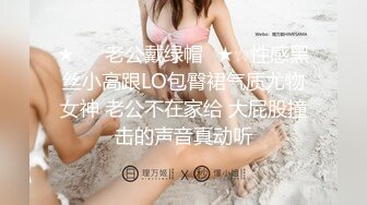 ★☆✅老公戴绿帽✅★☆性感黑丝小高跟LO包臀裙气质尤物女神 老公不在家给 大屁股撞击的声音真动听