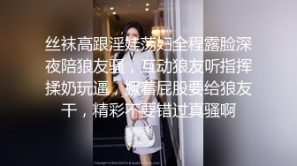 丝袜高跟淫娃荡妇全程露脸深夜陪狼友骚，互动狼友听指挥揉奶玩逼，撅着屁股要给狼友干，精彩不要错过真骚啊