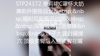 STP24372 萝莉裙C罩杯大奶兼职外围极品女&nbsp;&nbsp;翘起屁股撕开裆部&nbsp;&nbsp;深喉吸屌口活很棒&nbsp;&nbsp;妹子太骚自摸揉穴 顶级美臀后入猛顶射在嘴里