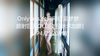 Onlyfans 台湾网红吴梦梦⭐颜射巨乳OL口交扫除求加薪[MP4/2120MB]