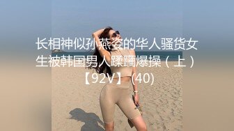 长相神似孙燕姿的华人骚货女生被韩国男人蹂躏爆操（上）【92V】 (40)