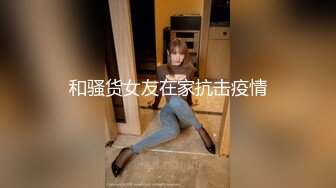 和骚货女友在家抗击疫情