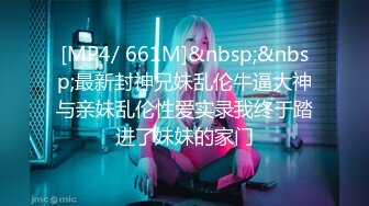 [MP4/ 661M]&nbsp;&nbsp;最新封神兄妹乱伦牛逼大神与亲妹乱伦性爱实录我终于踏进了妹妹的家门